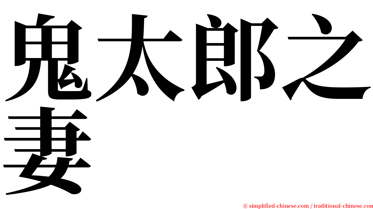 鬼太郎之妻 serif font