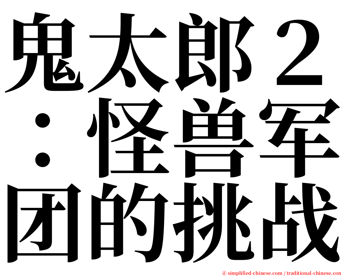 鬼太郎２：怪兽军团的挑战 serif font