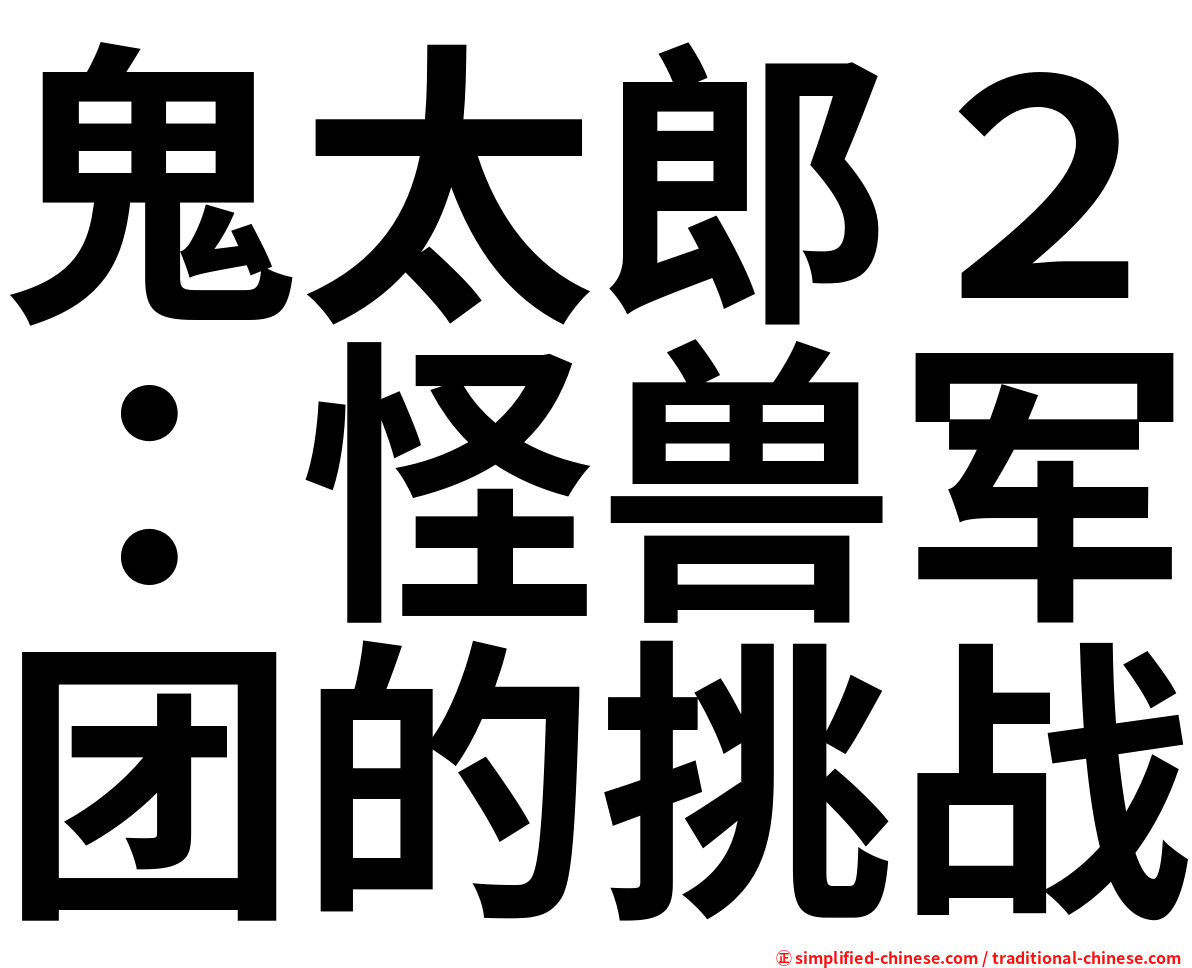 鬼太郎２：怪兽军团的挑战
