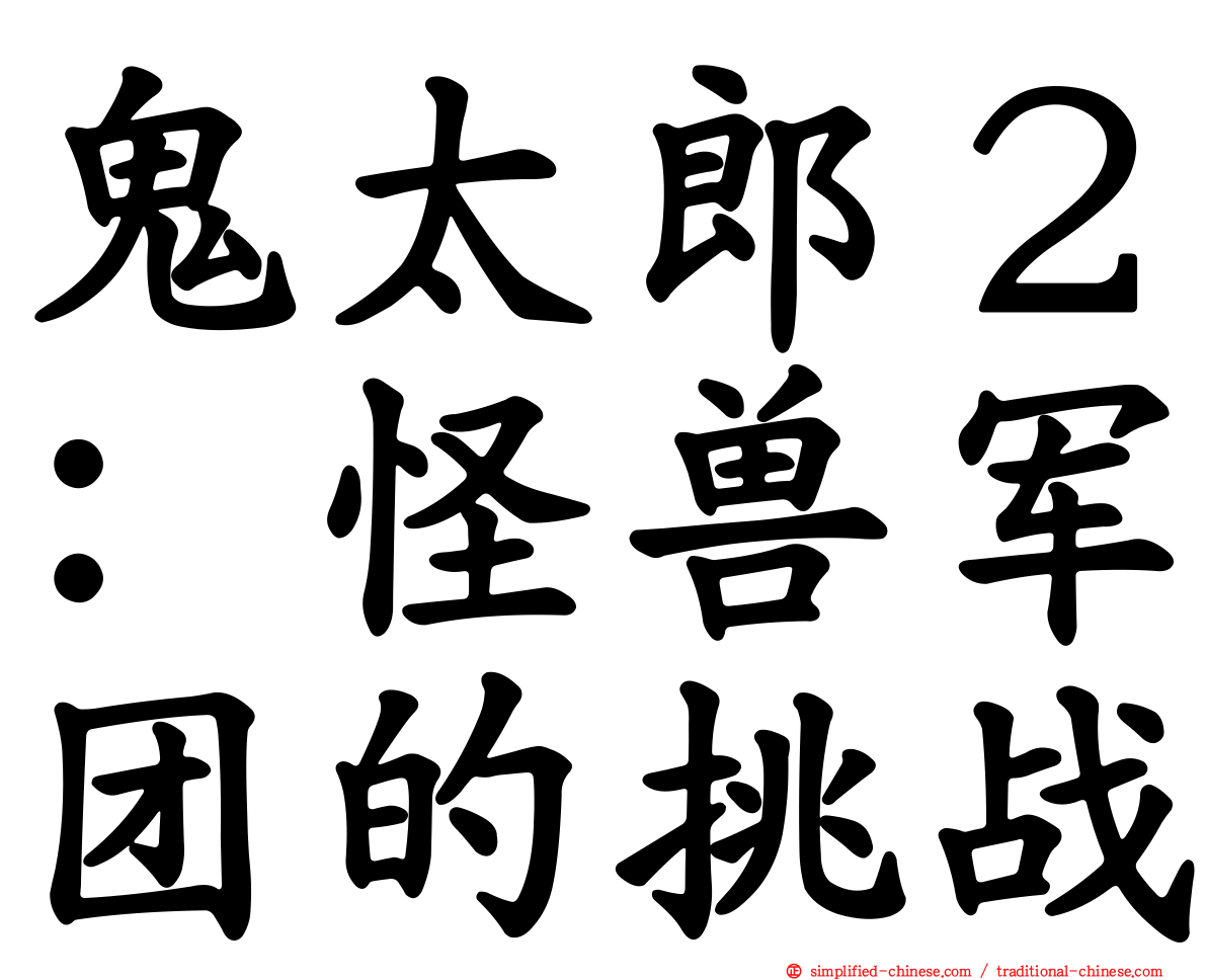 鬼太郎２：怪兽军团的挑战