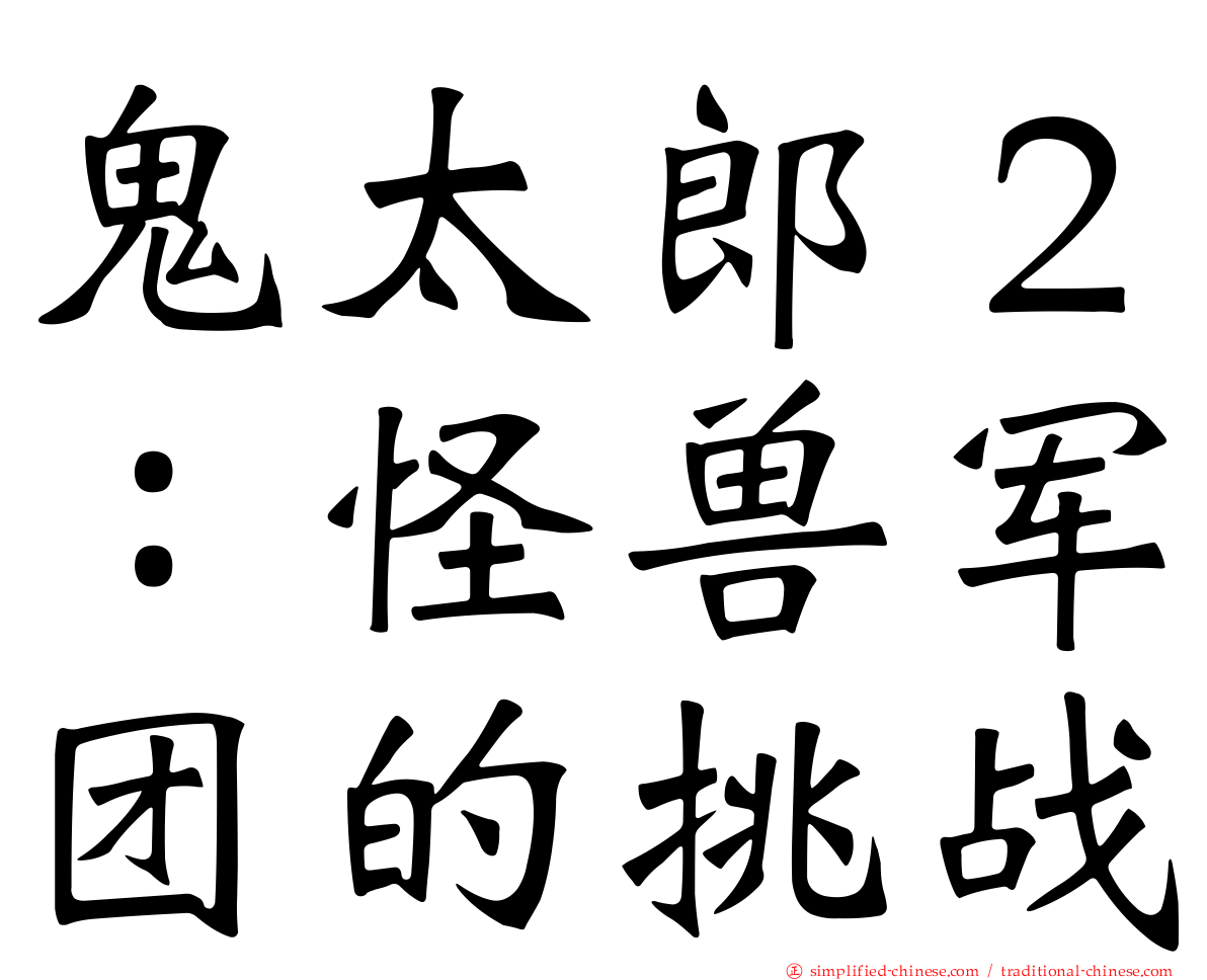 鬼太郎２：怪兽军团的挑战
