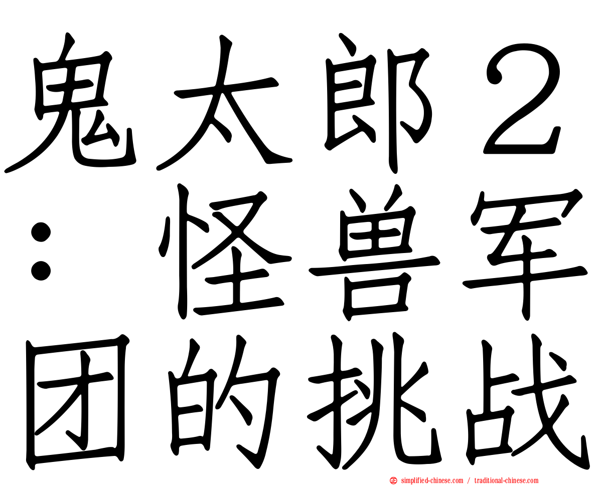 鬼太郎２：怪兽军团的挑战