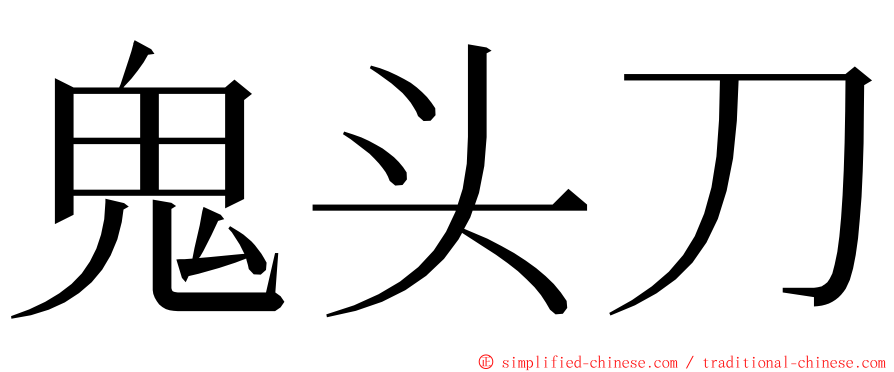 鬼头刀 ming font