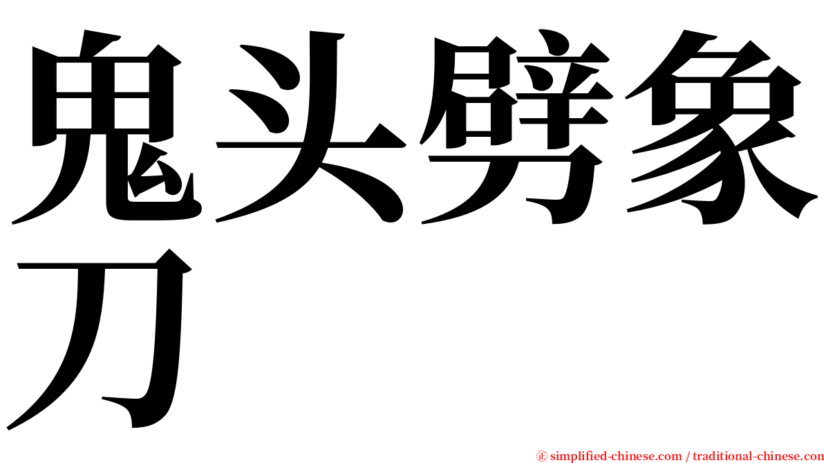 鬼头劈象刀 serif font