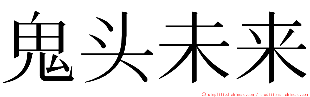 鬼头未来 ming font