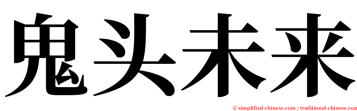 鬼头未来 serif font