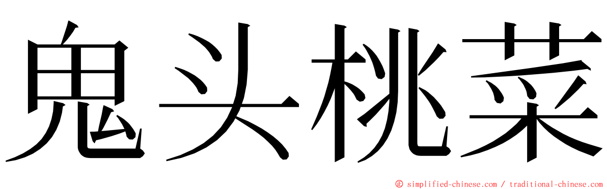 鬼头桃菜 ming font