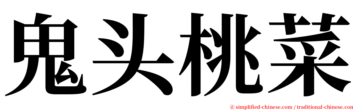 鬼头桃菜 serif font