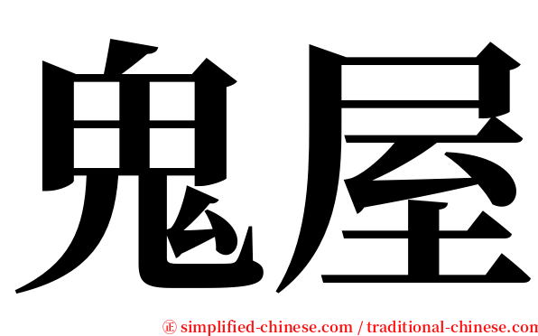 鬼屋 serif font