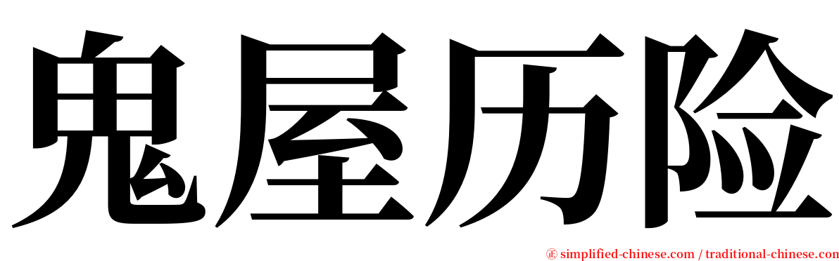 鬼屋历险 serif font