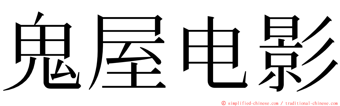 鬼屋电影 ming font