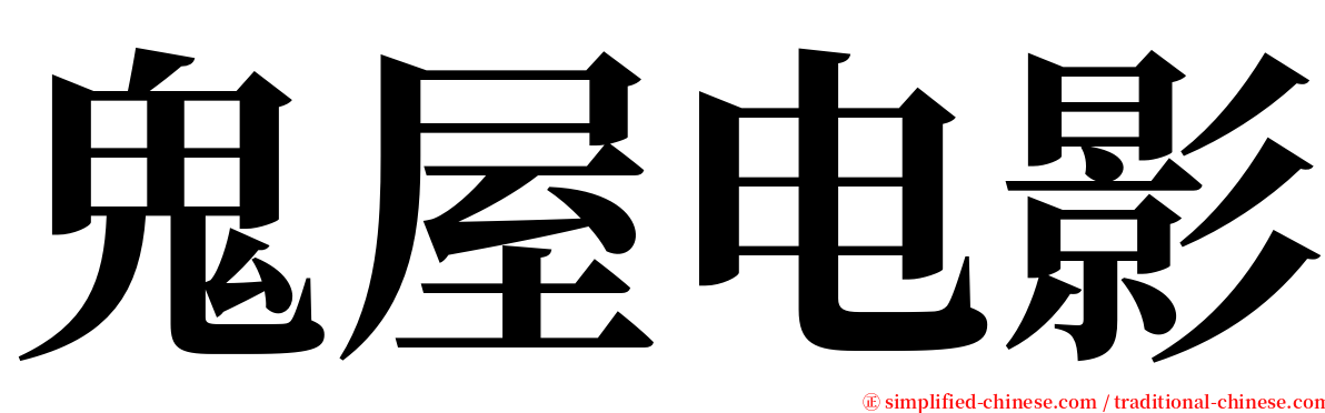 鬼屋电影 serif font