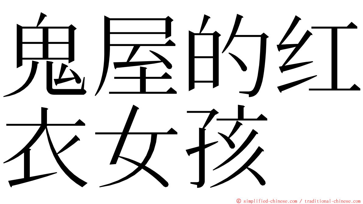 鬼屋的红衣女孩 ming font