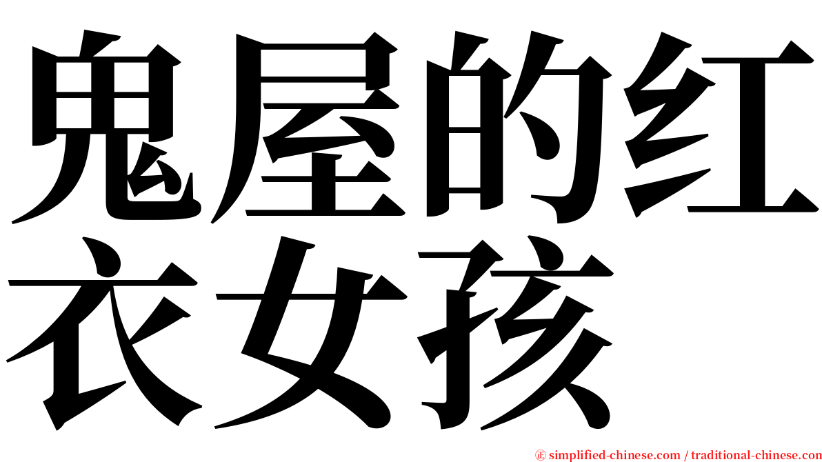 鬼屋的红衣女孩 serif font