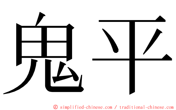 鬼平 ming font