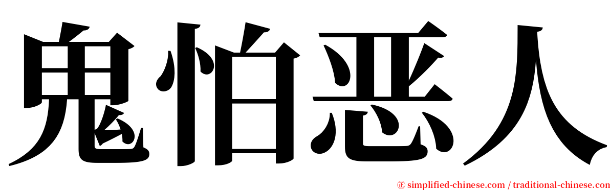 鬼怕恶人 serif font