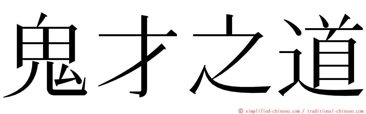 鬼才之道 ming font