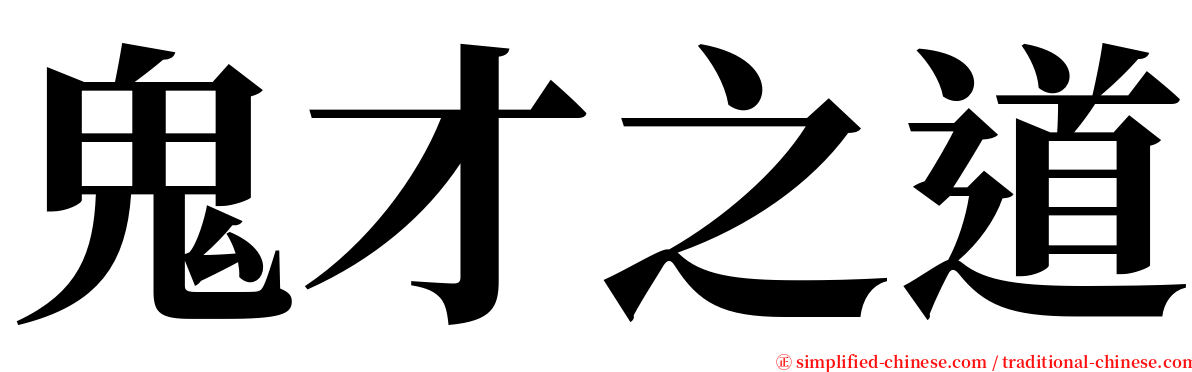 鬼才之道 serif font