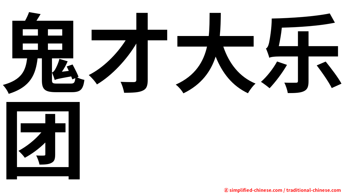 鬼才大乐团