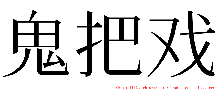 鬼把戏 ming font