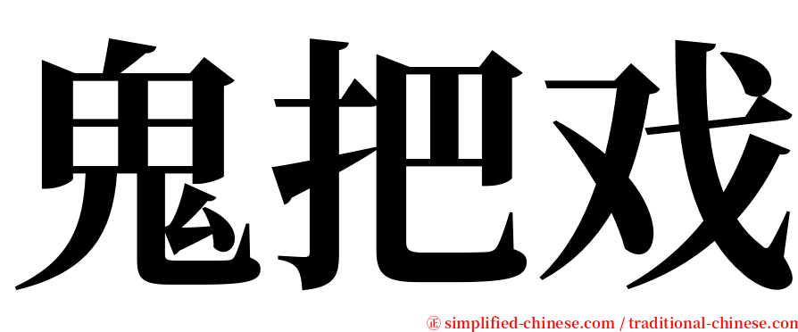 鬼把戏 serif font