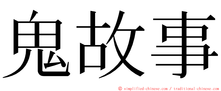 鬼故事 ming font