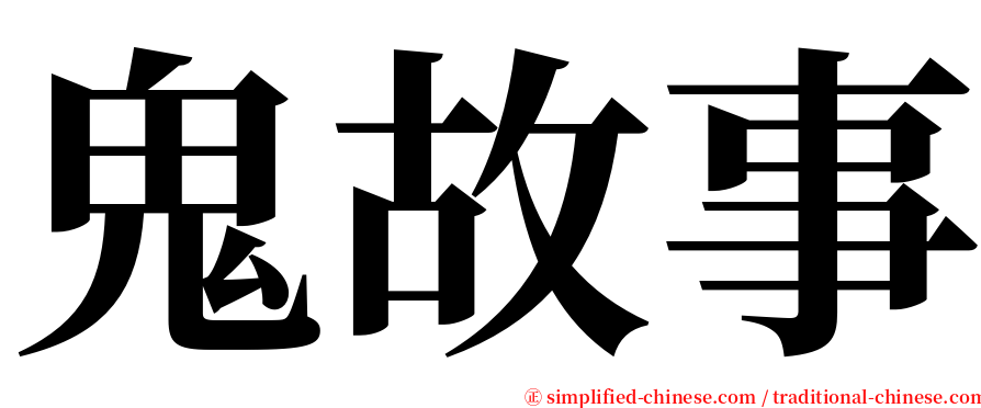 鬼故事 serif font