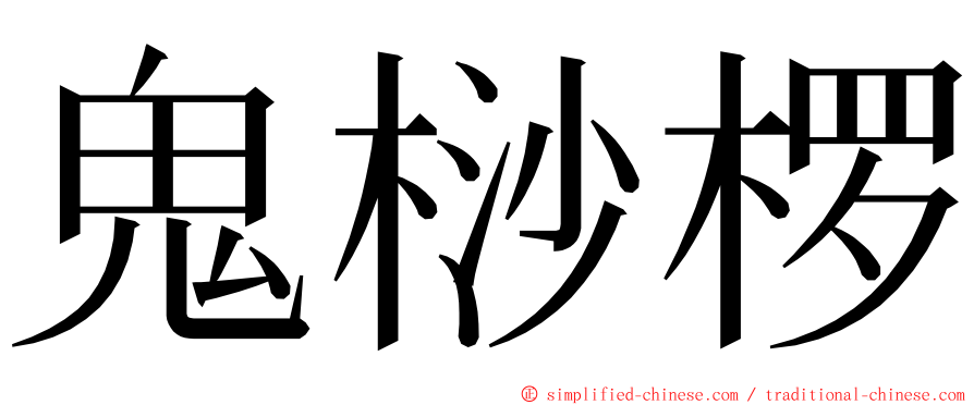 鬼桫椤 ming font