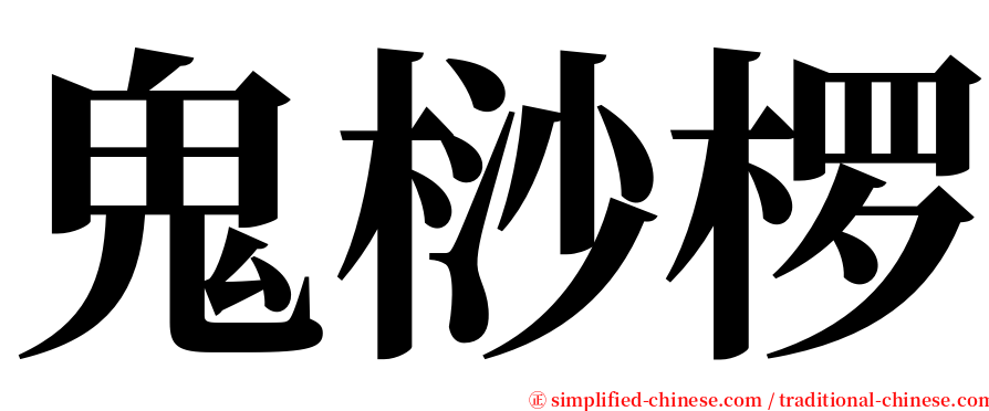 鬼桫椤 serif font