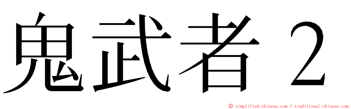 鬼武者２ ming font