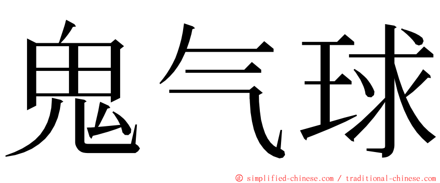 鬼气球 ming font