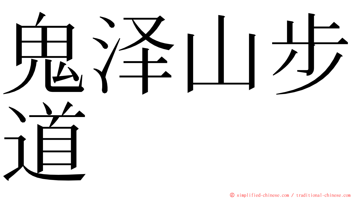 鬼泽山步道 ming font