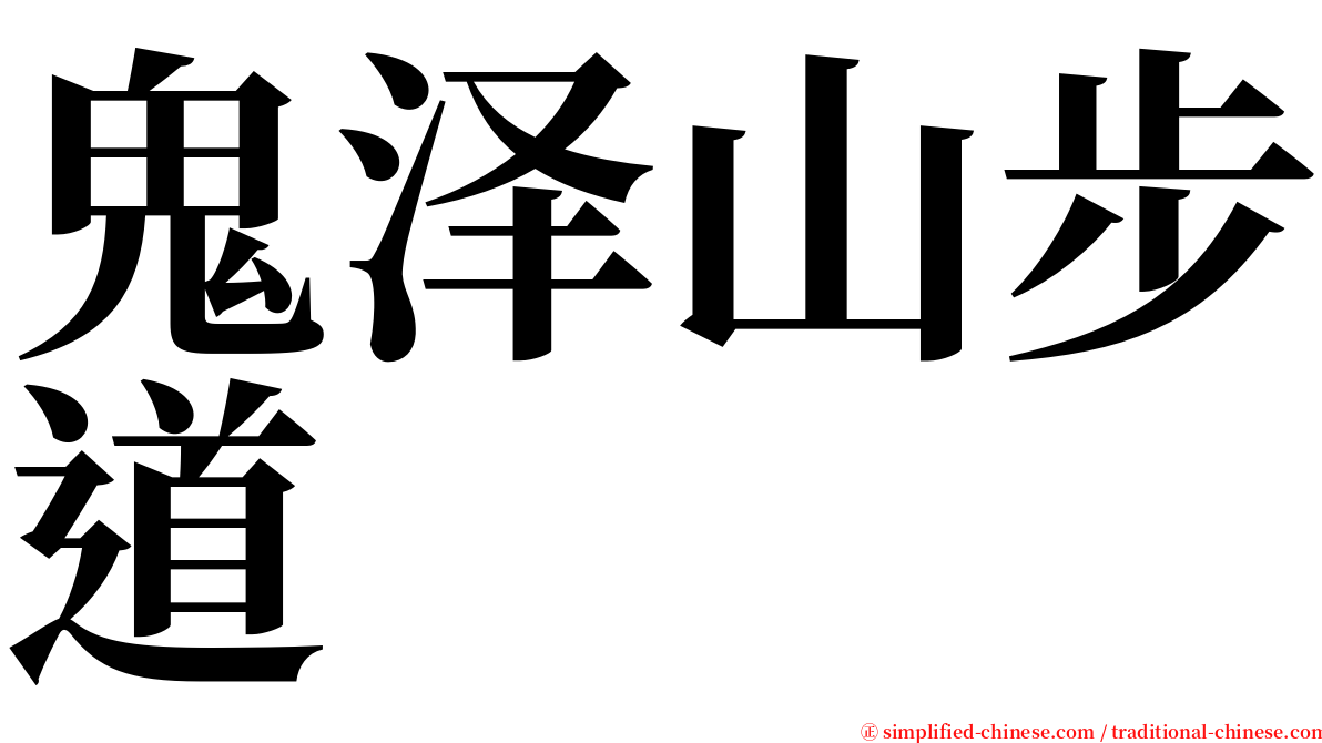 鬼泽山步道 serif font