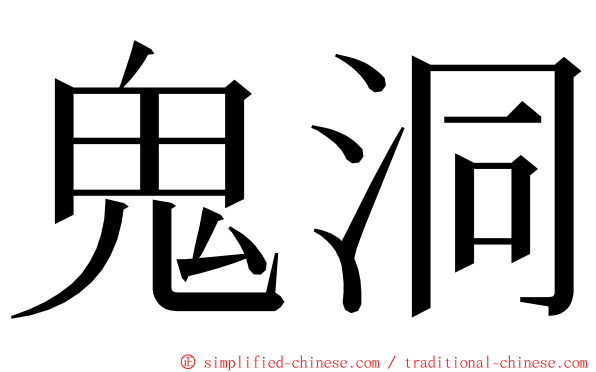 鬼洞 ming font