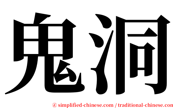 鬼洞 serif font