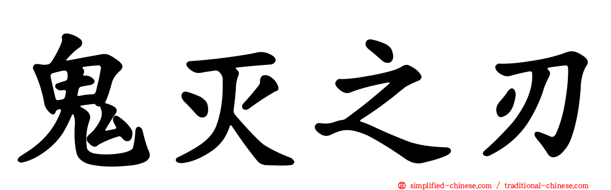 鬼灭之刃