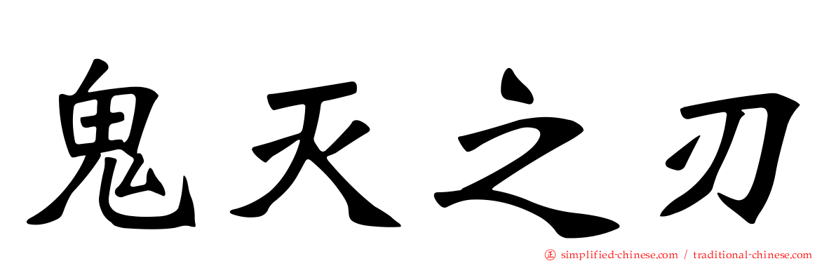 鬼灭之刃