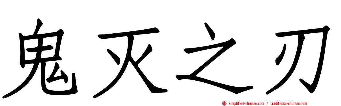 鬼灭之刃