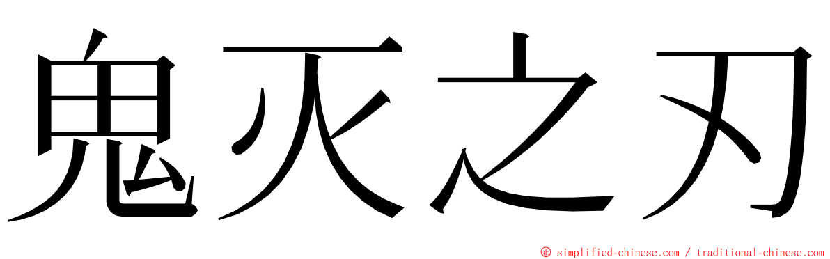 鬼灭之刃 ming font