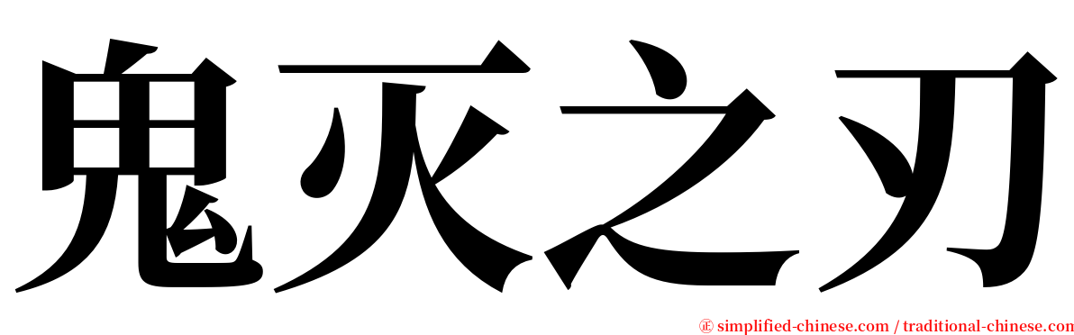 鬼灭之刃 serif font