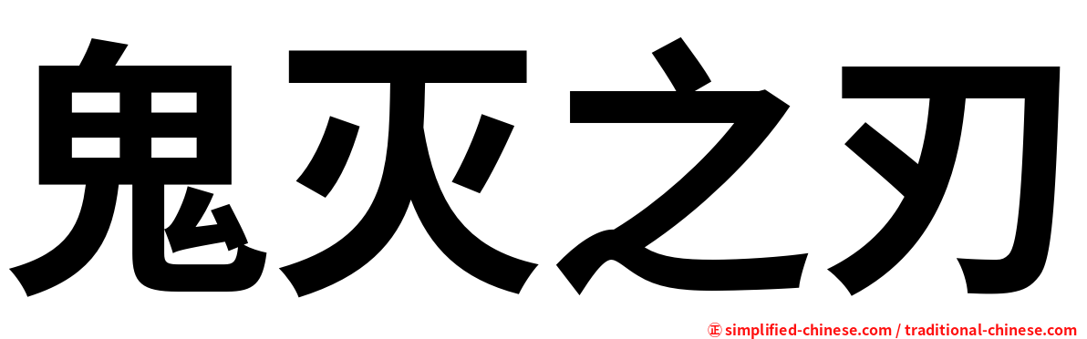鬼灭之刃