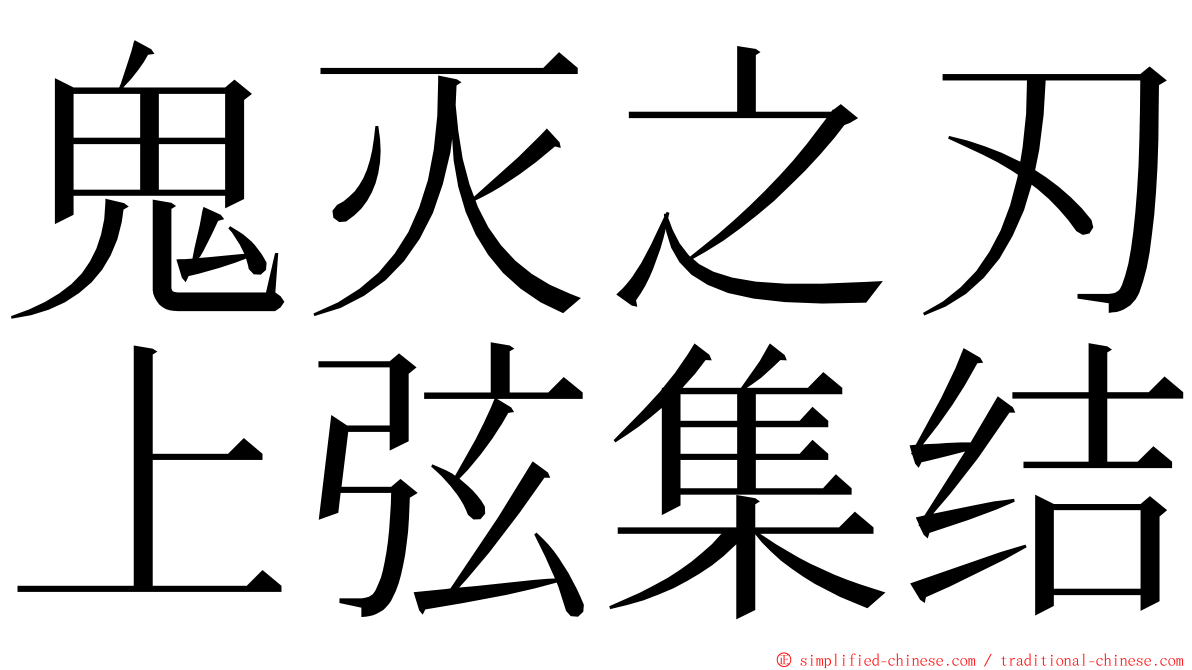 鬼灭之刃上弦集结 ming font