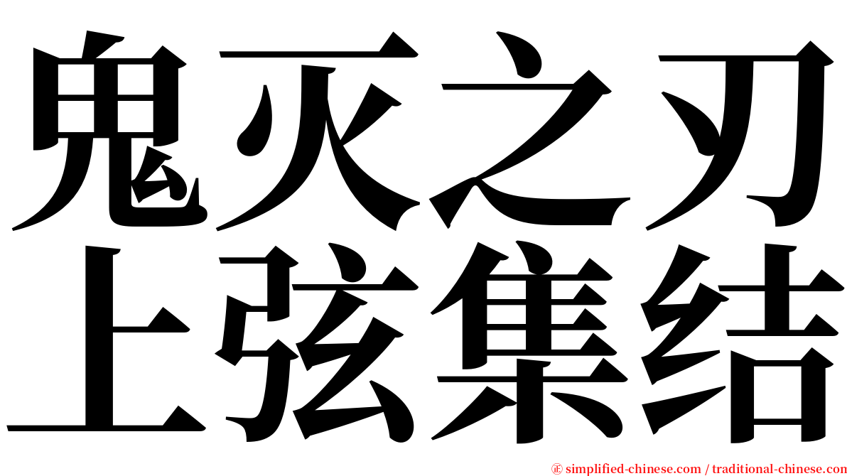 鬼灭之刃上弦集结 serif font