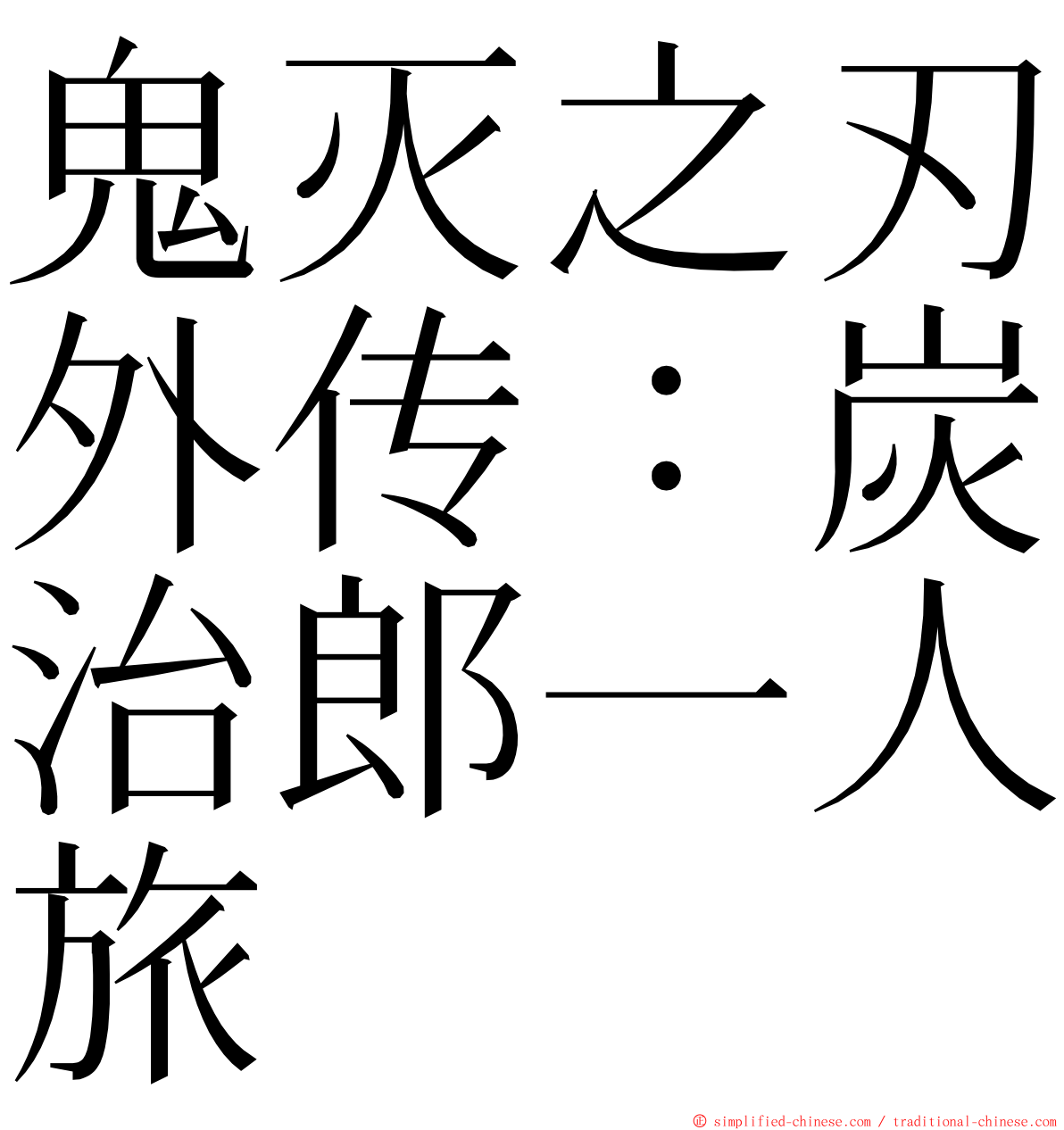 鬼灭之刃外传：炭治郎一人旅 ming font