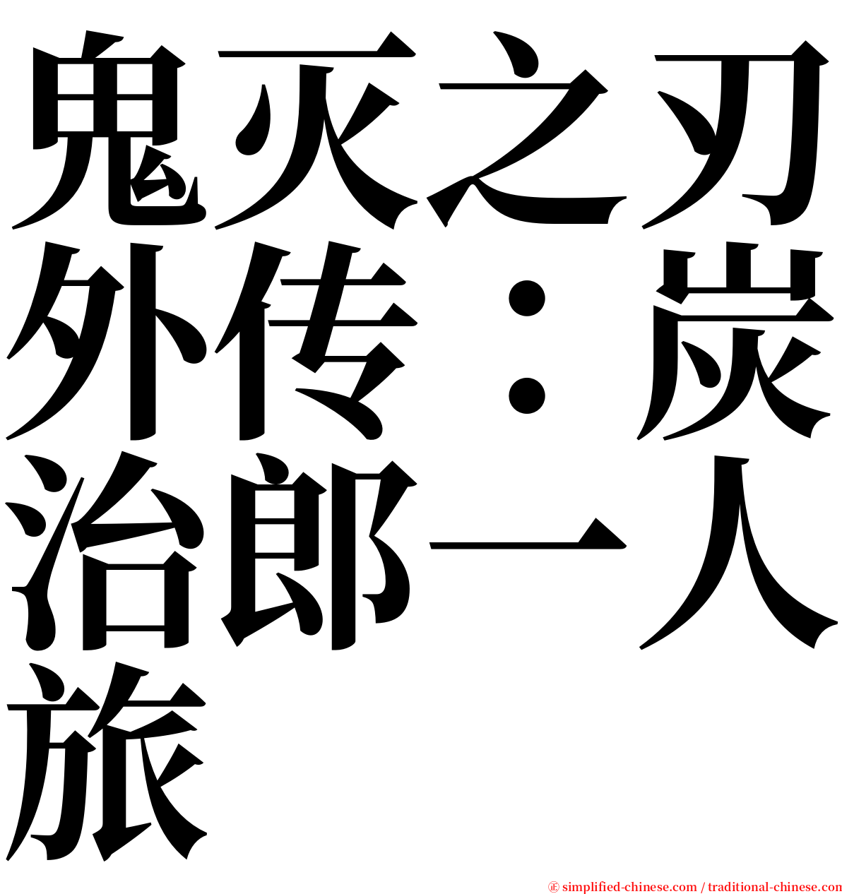 鬼灭之刃外传：炭治郎一人旅 serif font