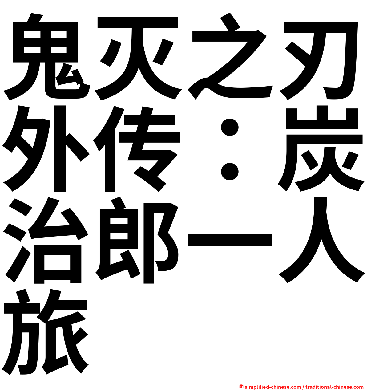 鬼灭之刃外传：炭治郎一人旅