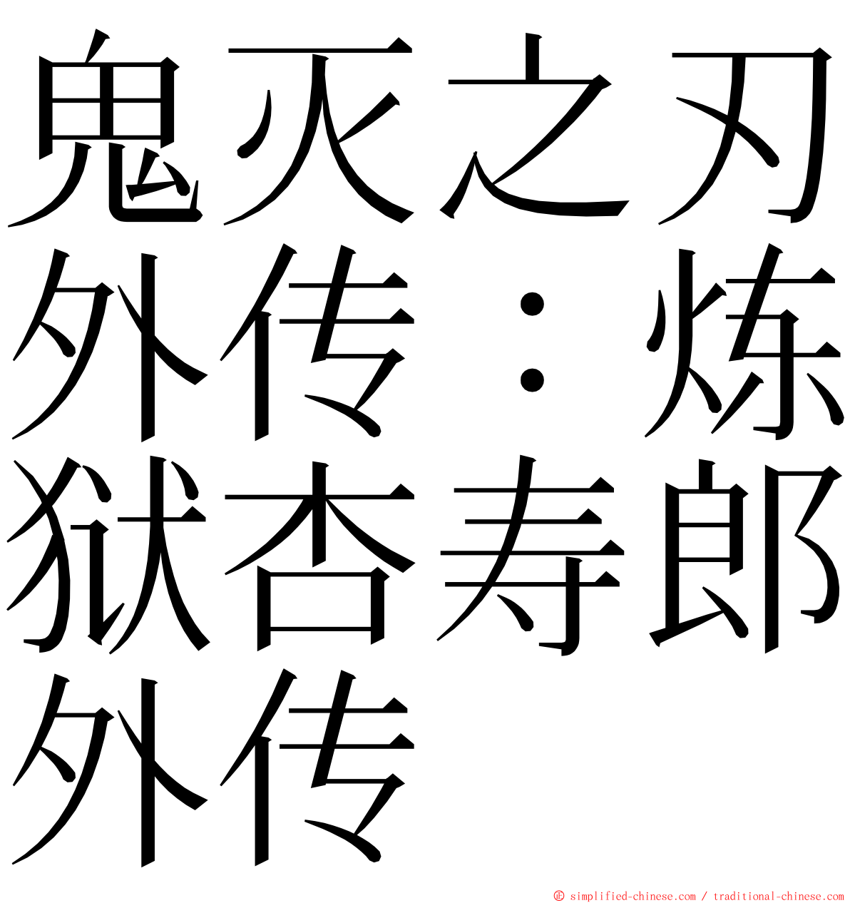 鬼灭之刃外传：炼狱杏寿郎外传 ming font