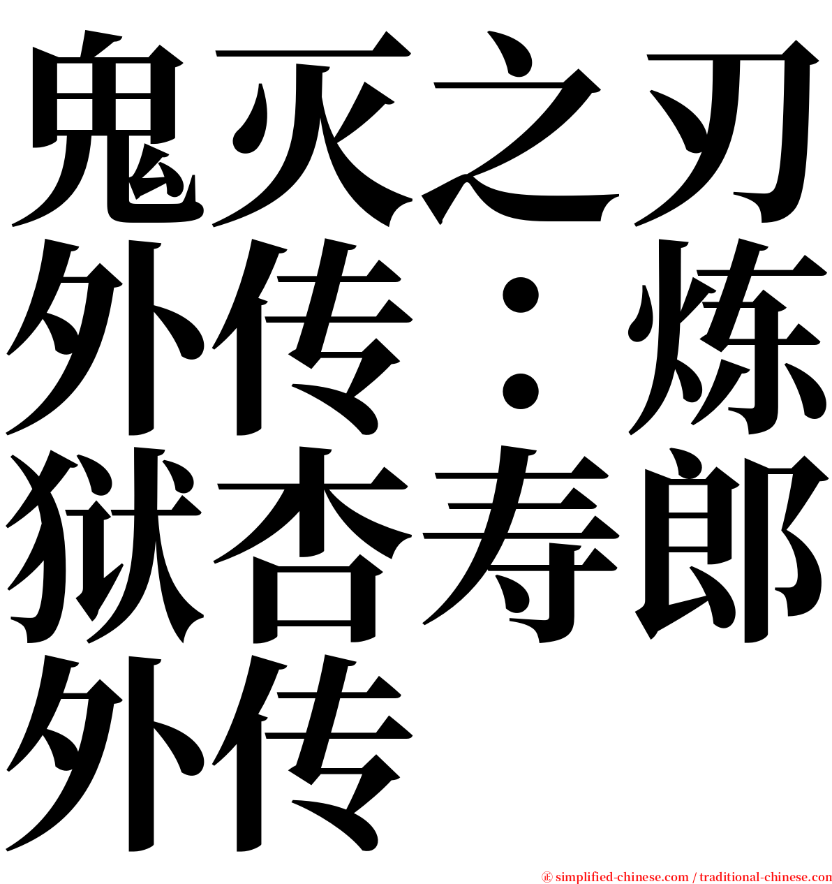 鬼灭之刃外传：炼狱杏寿郎外传 serif font