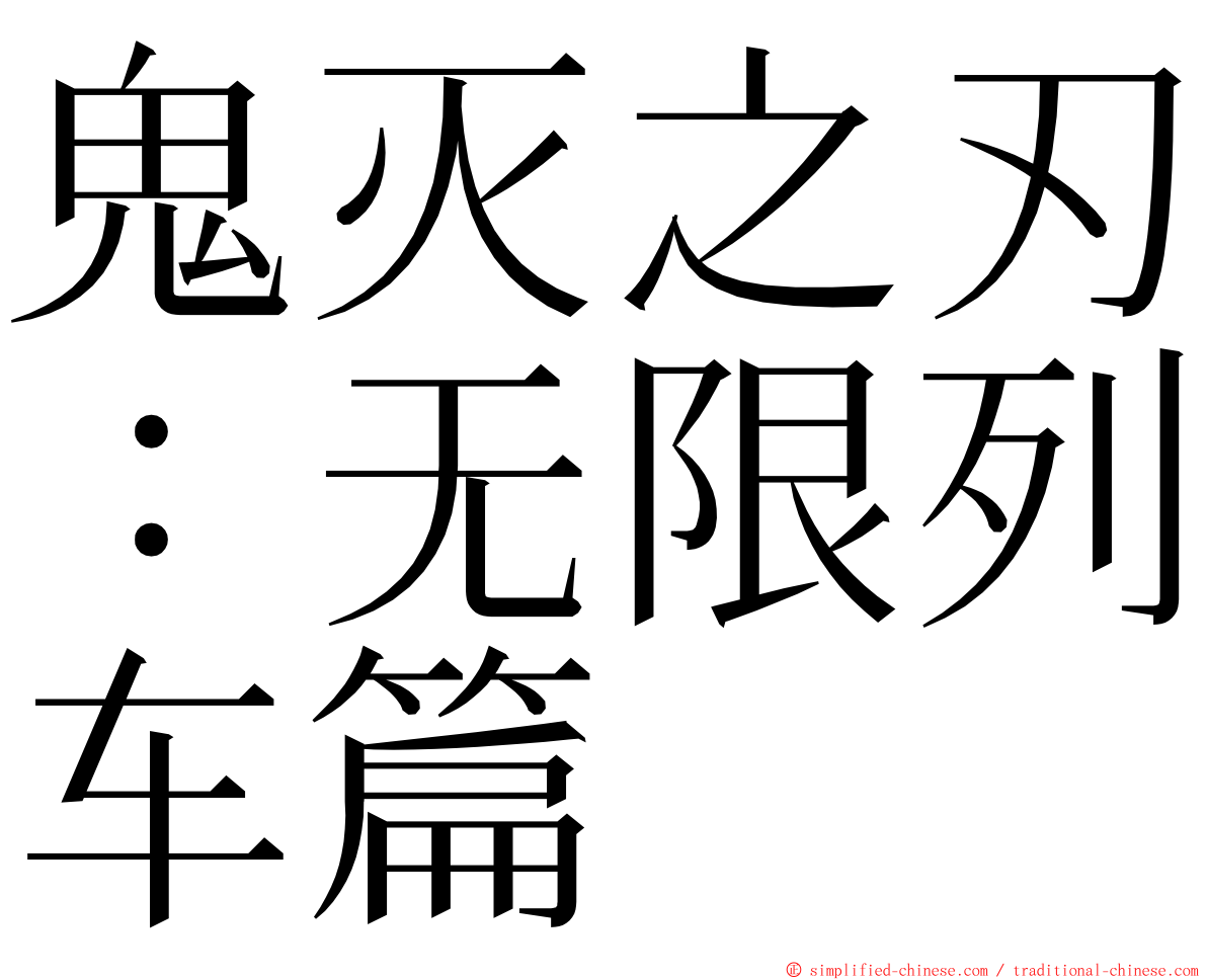 鬼灭之刃：无限列车篇 ming font