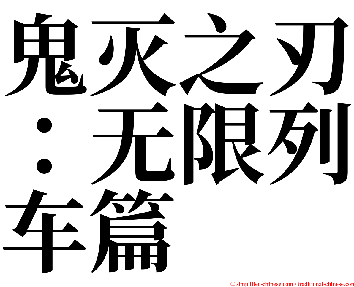 鬼灭之刃：无限列车篇 serif font